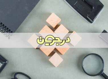 کسب و کار|مفاهیم کسب و کار|مفاهیم پایه کسب و کار