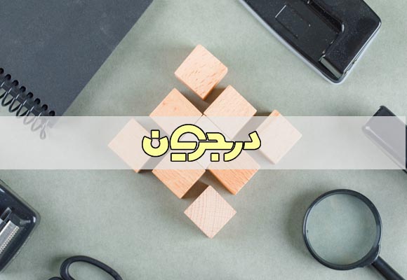 کسب و کار|مفاهیم کسب و کار|مفاهیم پایه کسب و کار