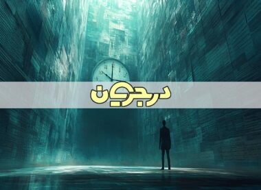 غلبه بر اهمال کاری| اهمال کار| روش های غلبه بر اهمال کاری