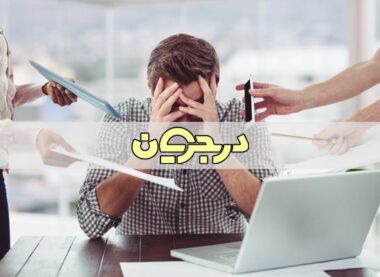 غلبه بر استرس| چگونه بر استرس غلبه کنیم| استرس