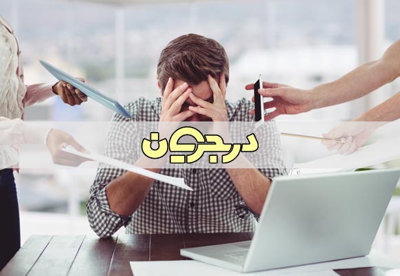 غلبه بر استرس| چگونه بر استرس غلبه کنیم| استرس