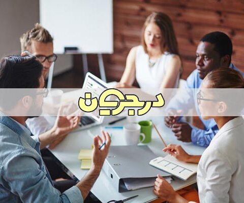 افزایش اعتماد به نفس| اعتماد به نفس در محیط کار| اعتماد به نفس