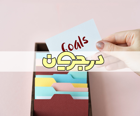 بررسی اهداف شخصی| اهداف| هدف
