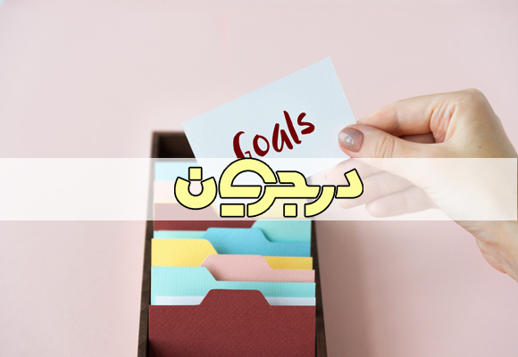 بررسی اهداف شخصی| اهداف| هدف